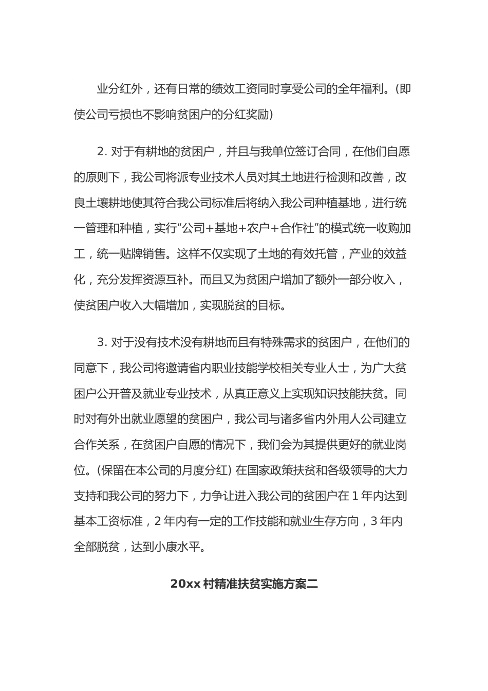 （3篇）2022村精准扶贫实施方案.docx_第3页