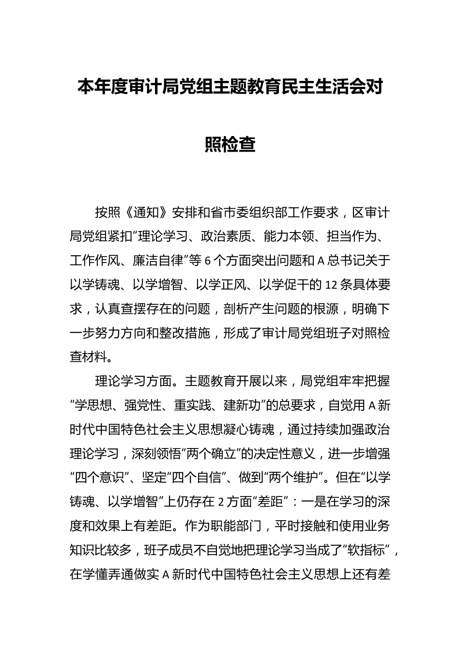 本年度审计局党组主题教育民主生活会对照检查.docx_第1页