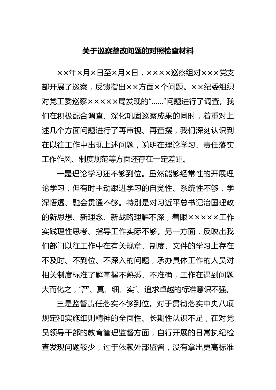 巡察整改问题的对照检查材料.docx_第1页