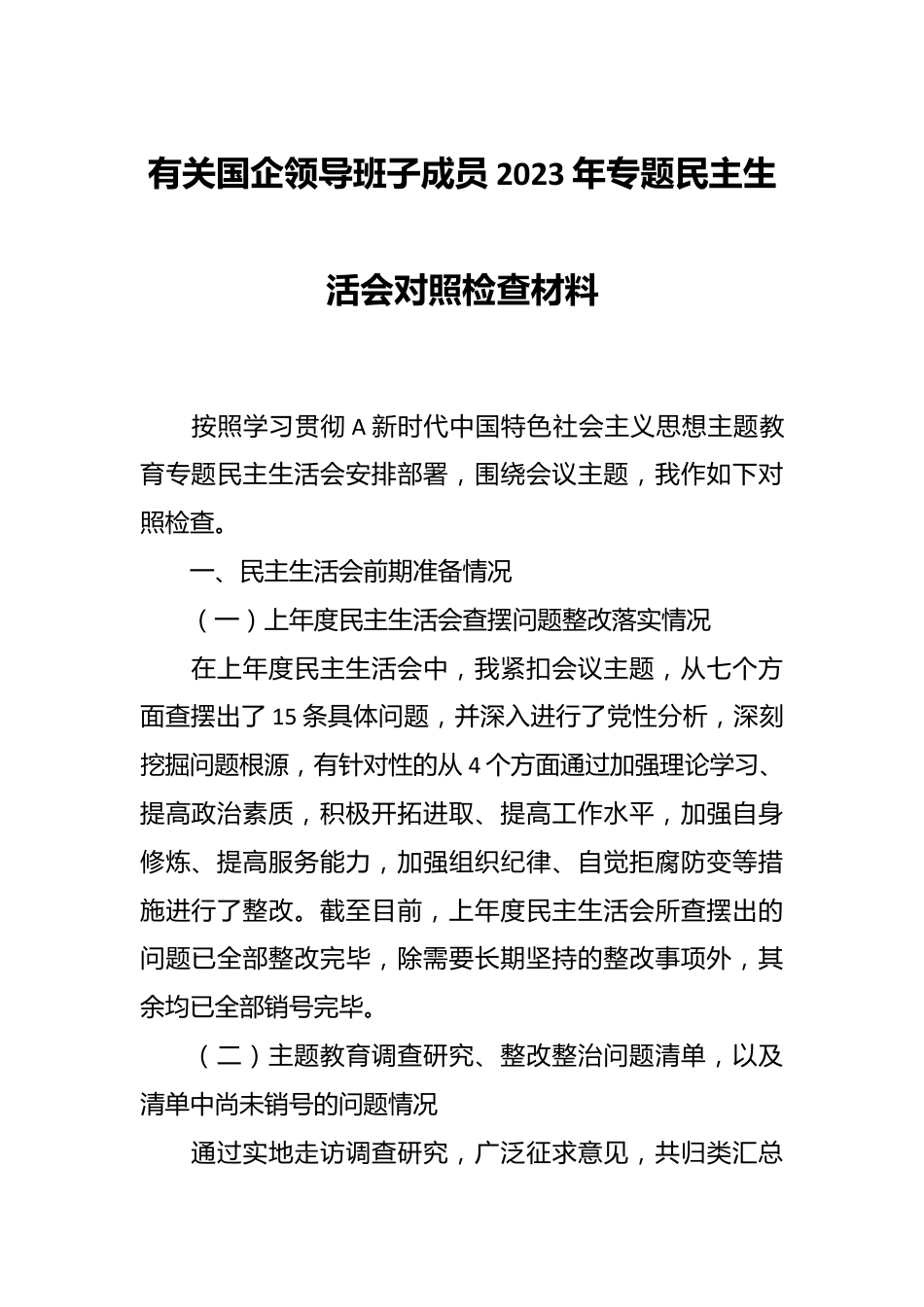 有关国企领导班子成员2023年专题民主生活会对照检查材料.docx_第1页