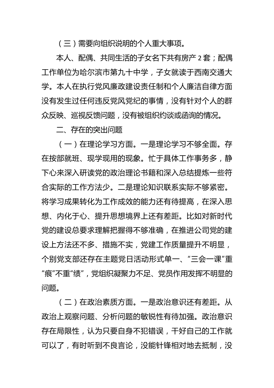 有关国企领导班子成员2023年专题民主生活会对照检查材料.docx_第3页