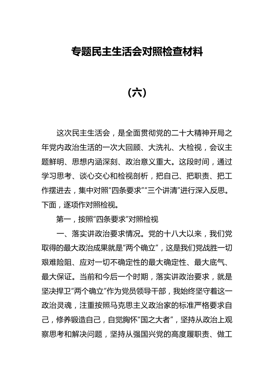 专题民主生活会对照检查材料（六）.docx_第1页