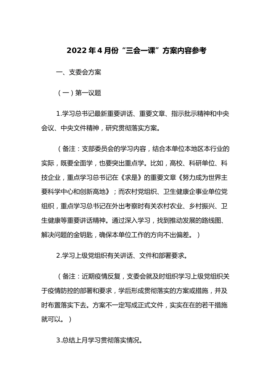 2022年4月份“三会一课”方案内容参考.docx_第1页