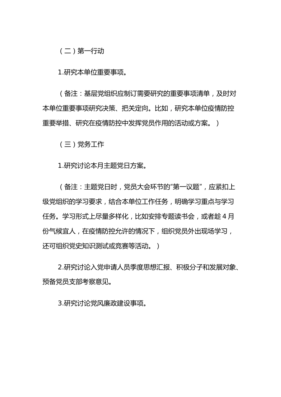2022年4月份“三会一课”方案内容参考.docx_第3页