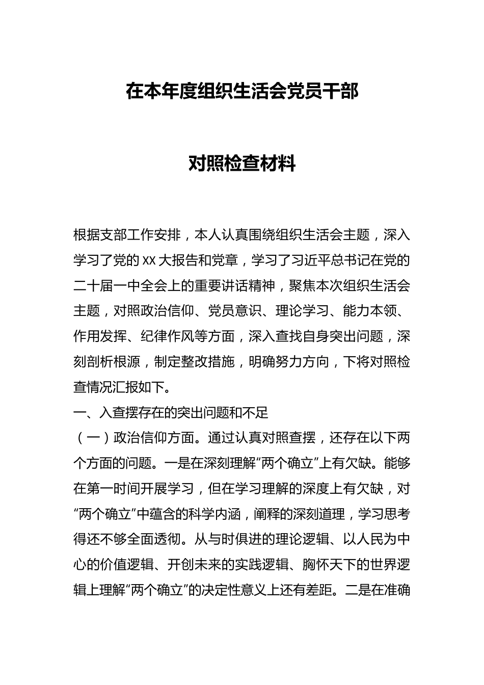 在本年度组织生活会党员干部对照检查材料.docx_第1页