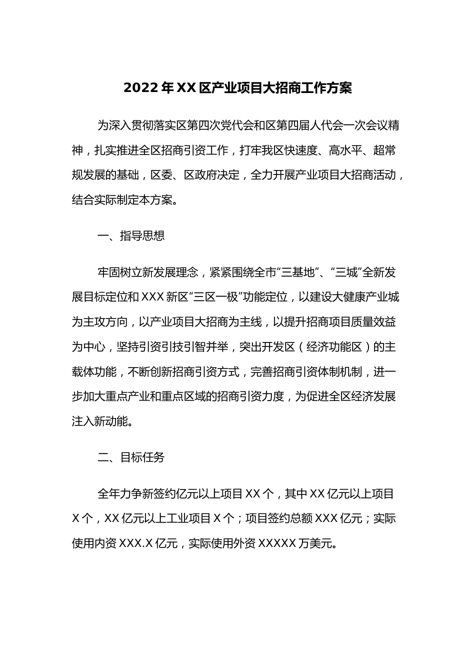 2022年XX区产业项目大招商工作方案.docx_第1页