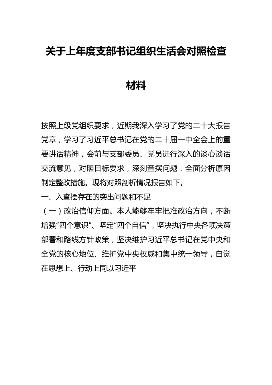 关于上年度支部书记组织生活会对照检查材料.docx_第1页