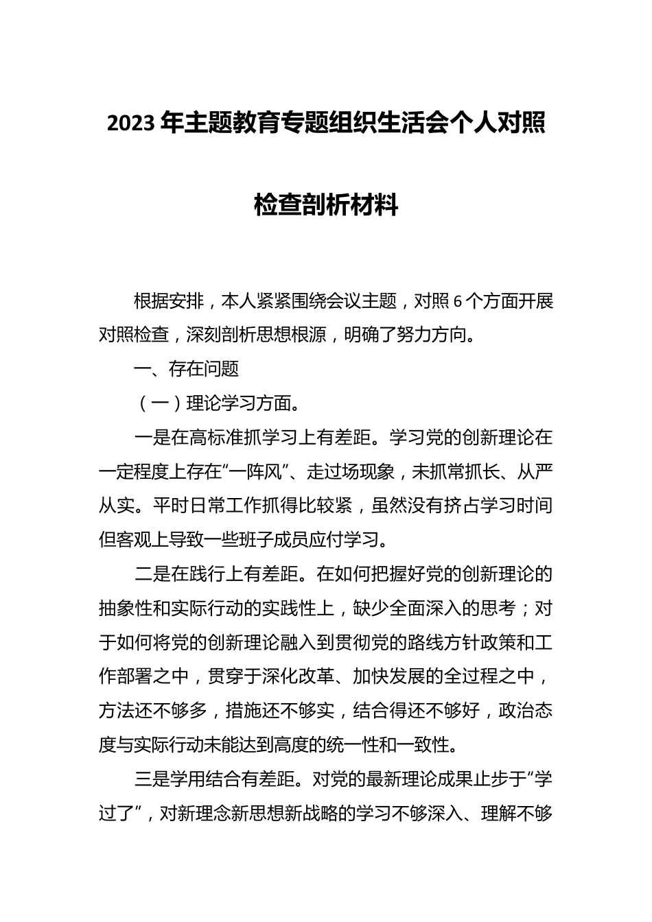 2023年主题教育专题组 织生活会个人对照检查剖析材料.docx_第1页