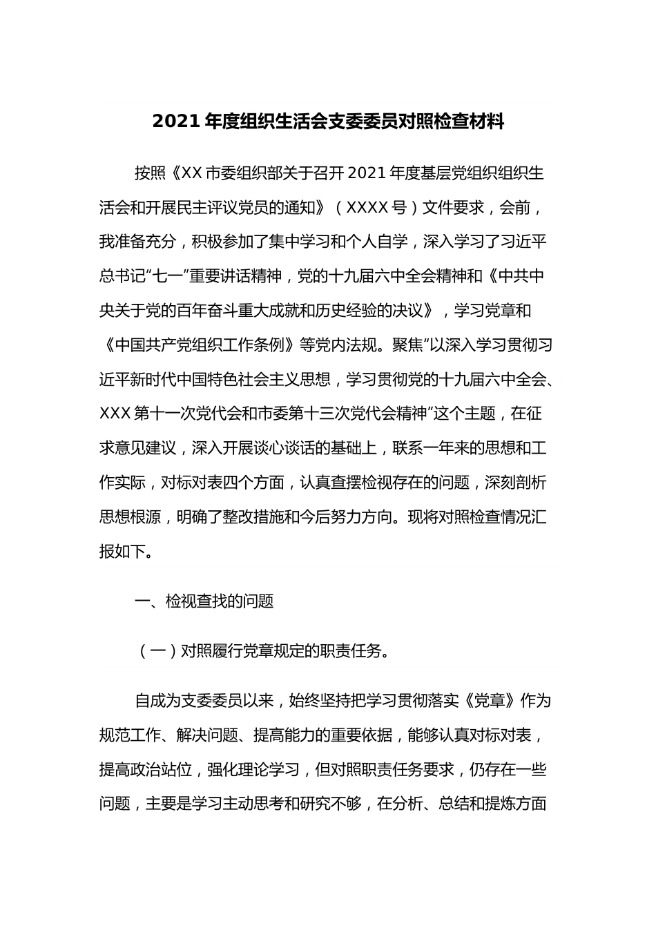 2021年度组织生活会支委委员对照检查材料.docx_第1页