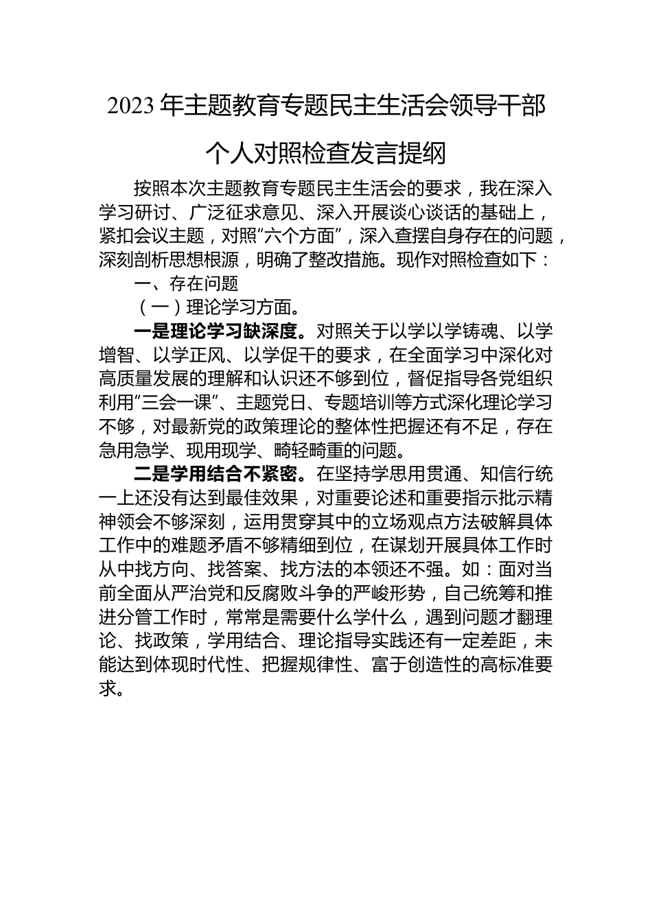 2023年主题教育专题民主生活会领导干部个人对照检查发言提纲.docx_第1页
