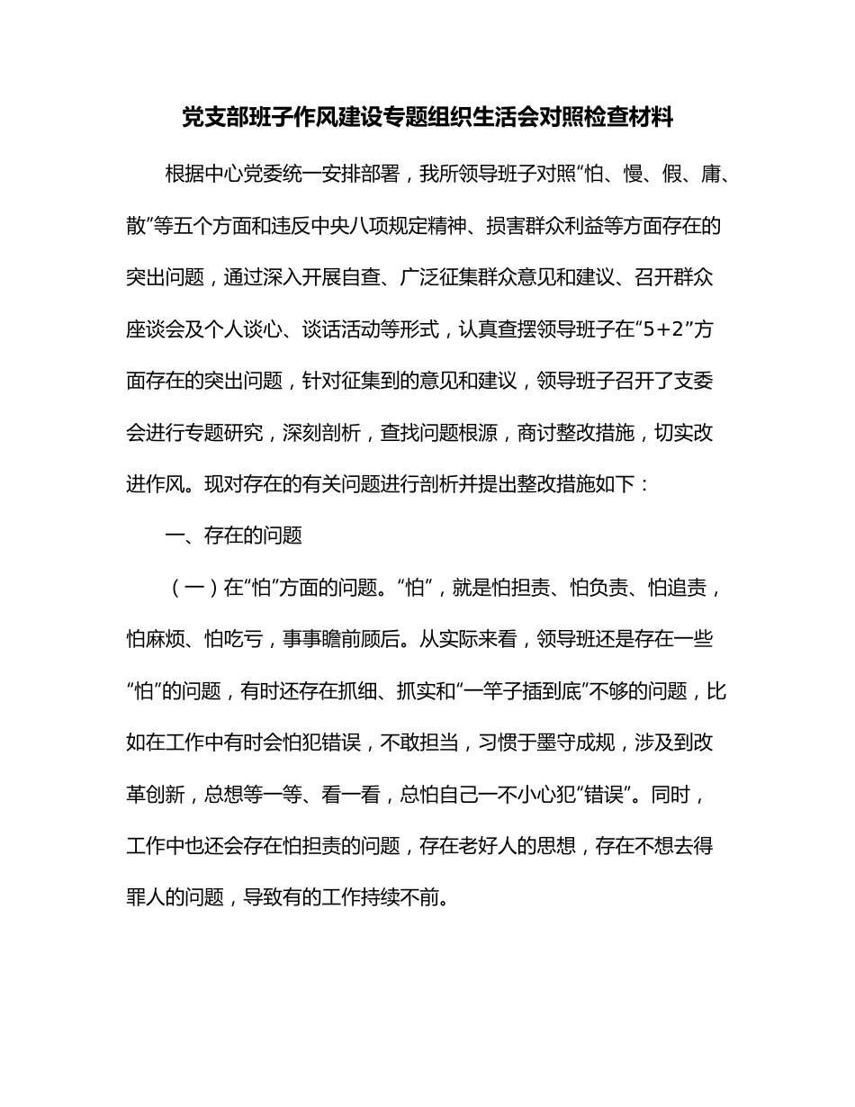 党支部班子作风建设专题组织生活会对照检查材料.docx_第1页