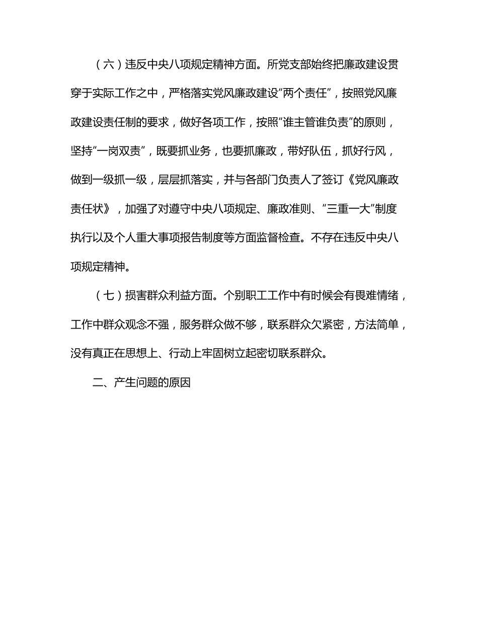 党支部班子作风建设专题组织生活会对照检查材料.docx_第3页