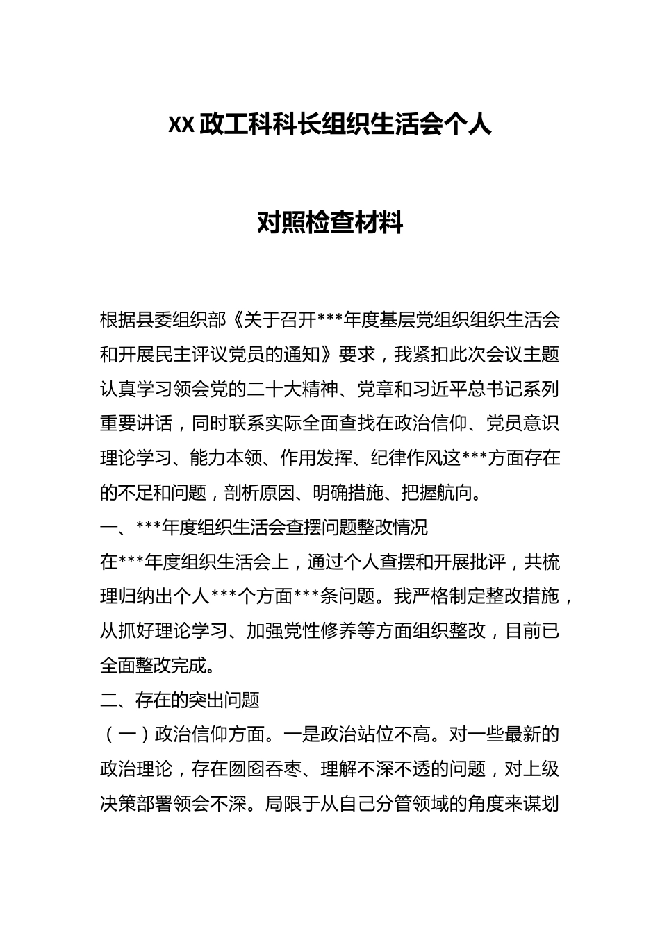 XX政工科科长组织生活会个人对照检查材料.docx_第1页