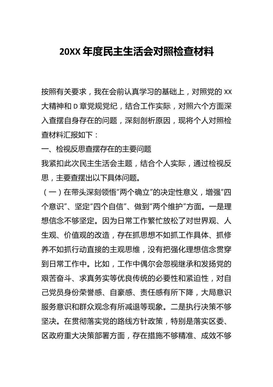 20XX年度民主生活会对照检查材料.docx_第1页