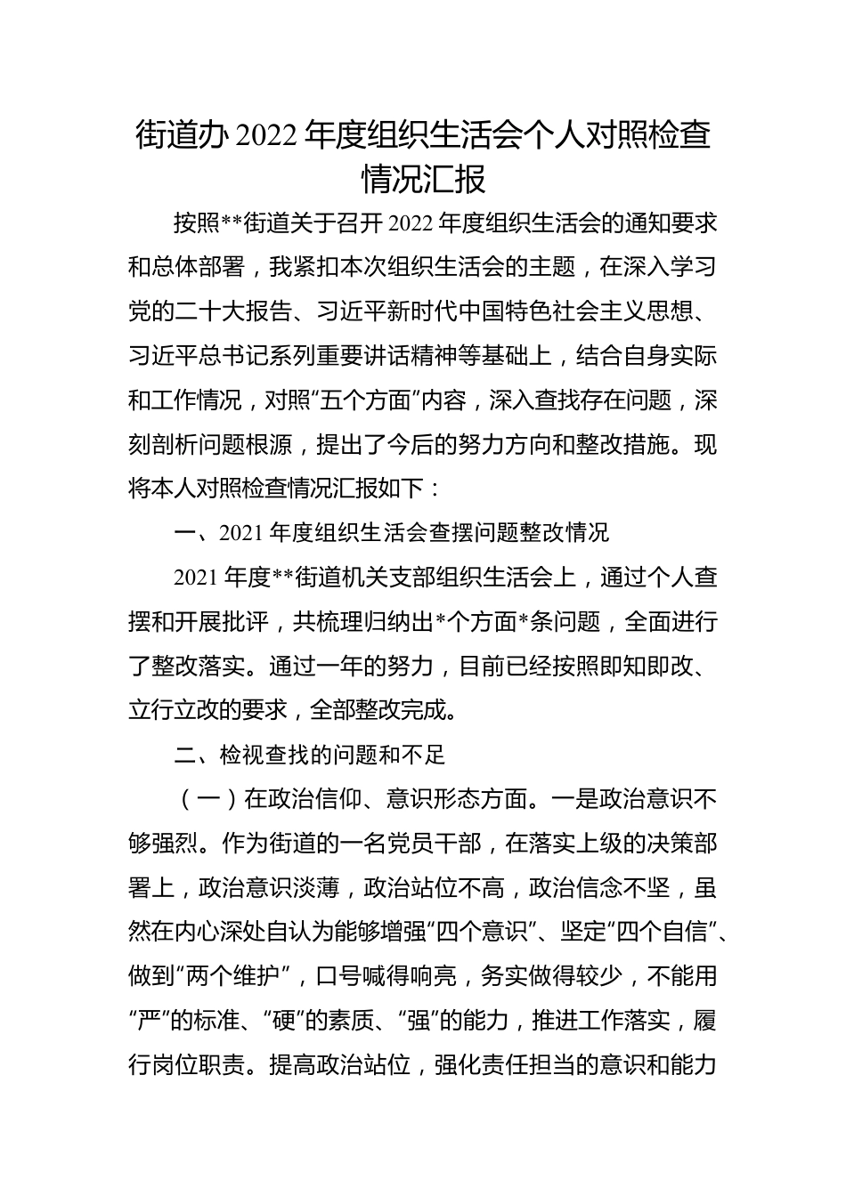 街道办2022年度组织生活会个人对照检查情况汇报.docx_第1页