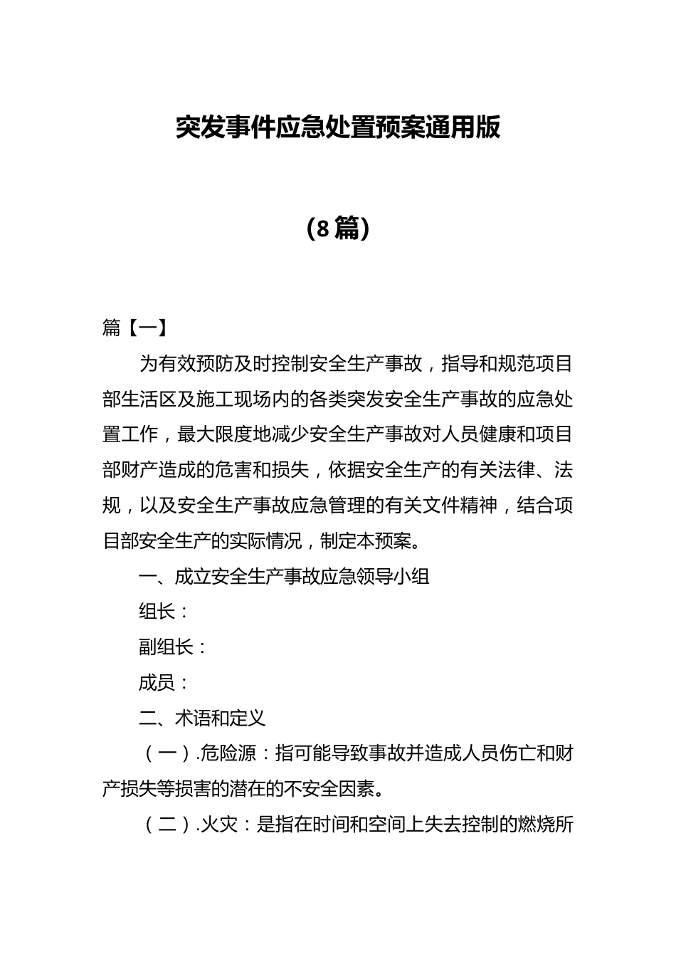 （8篇）突发事件应急处置预案通用版.docx_第1页