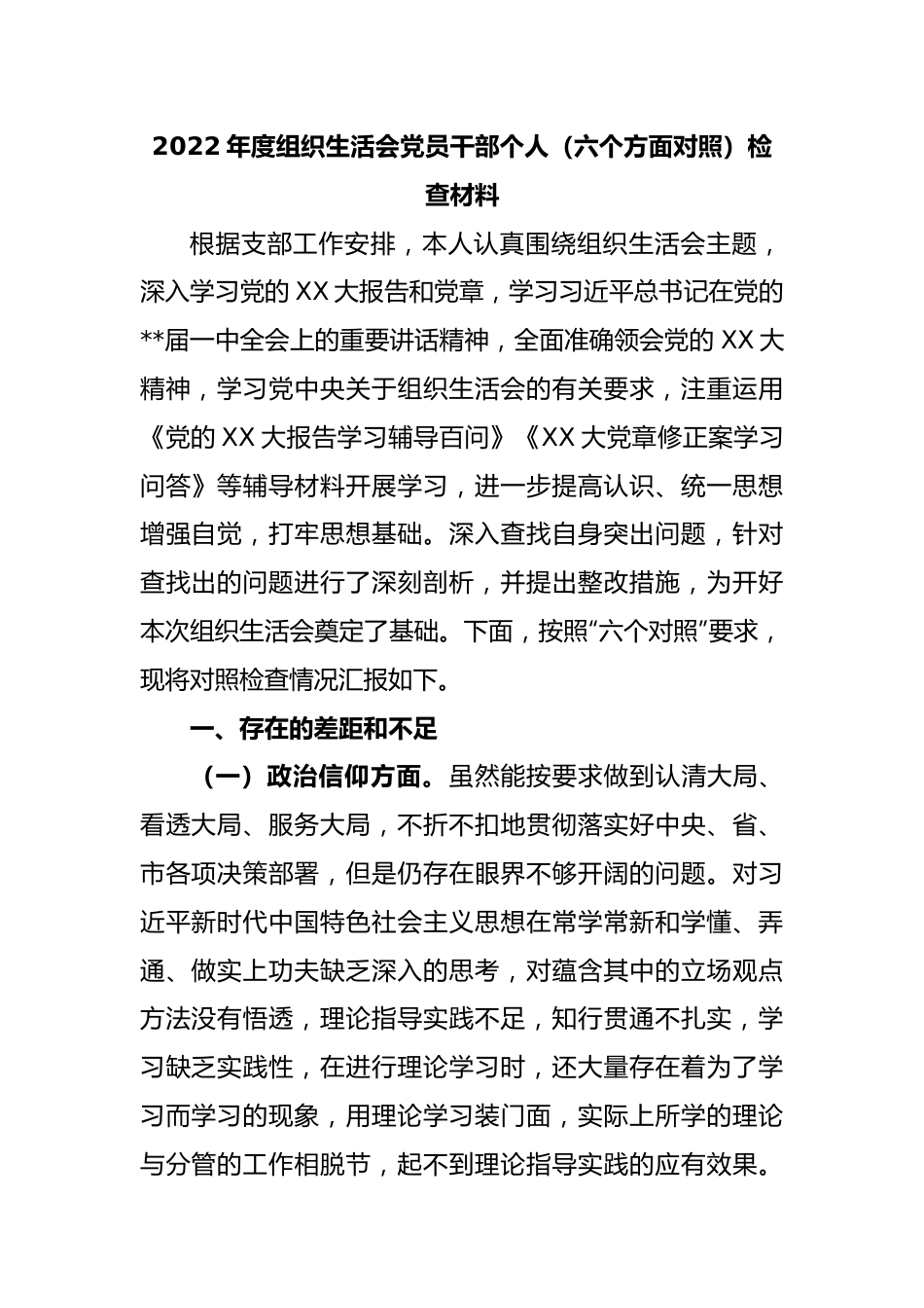 2022年度组织生活会党员干部个人（六个方面对照）检查材料.docx_第1页
