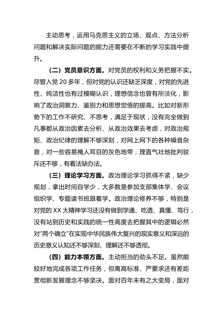 2022年度组织生活会党员干部个人（六个方面对照）检查材料.docx_第3页