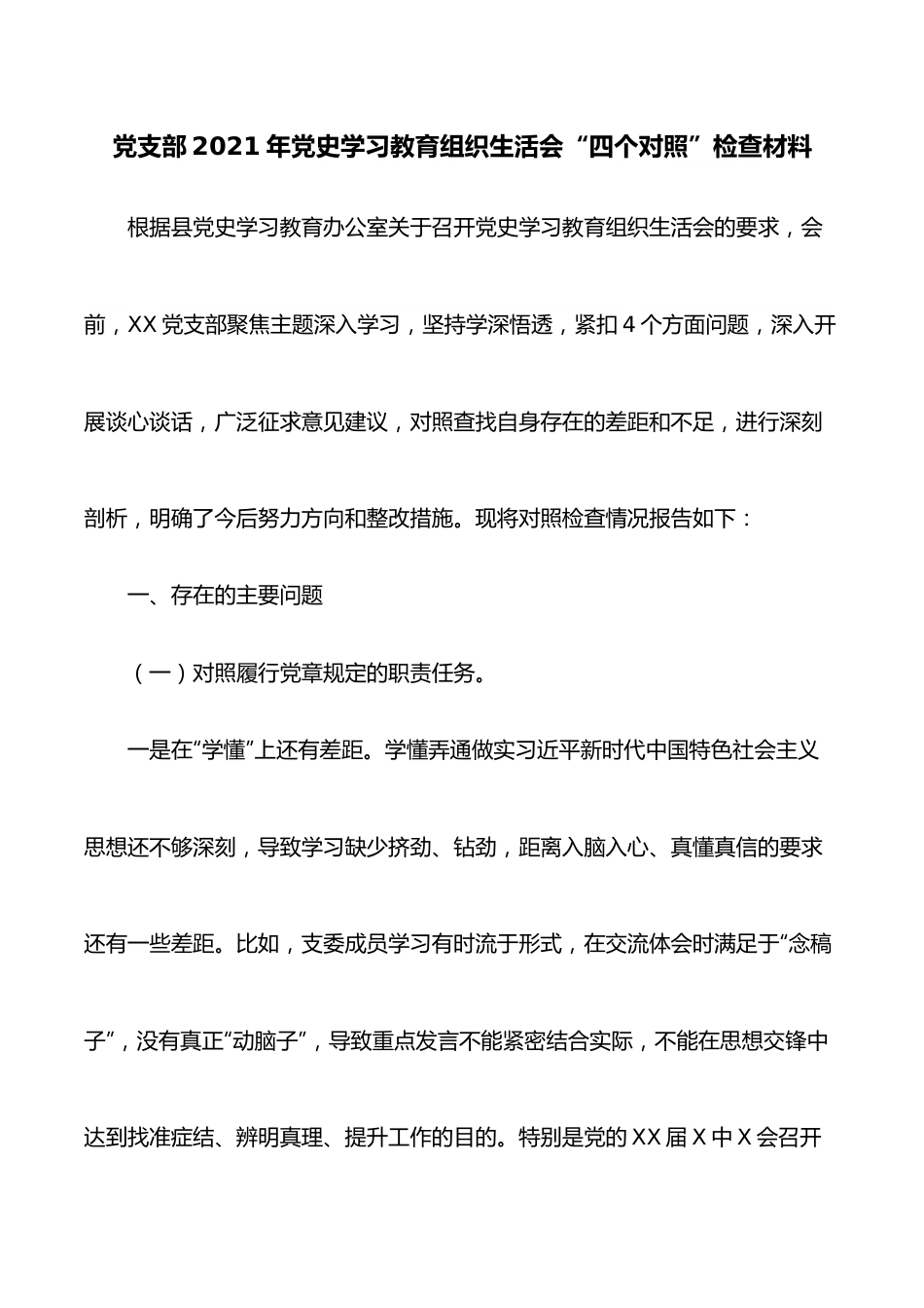 党支部2021年学习教育组织生活会“四个对照”检查材料.docx_第1页