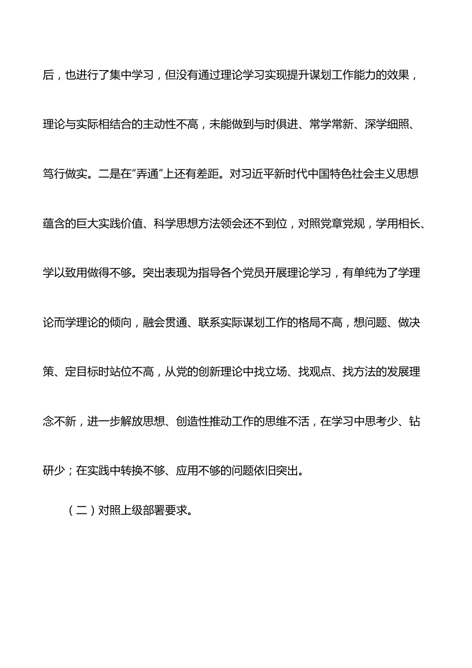 党支部2021年学习教育组织生活会“四个对照”检查材料.docx_第2页