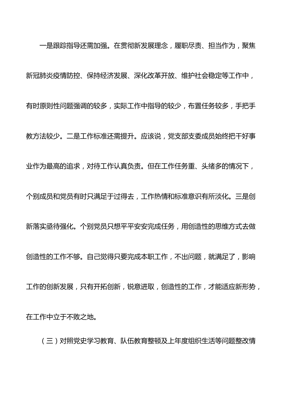 党支部2021年学习教育组织生活会“四个对照”检查材料.docx_第3页