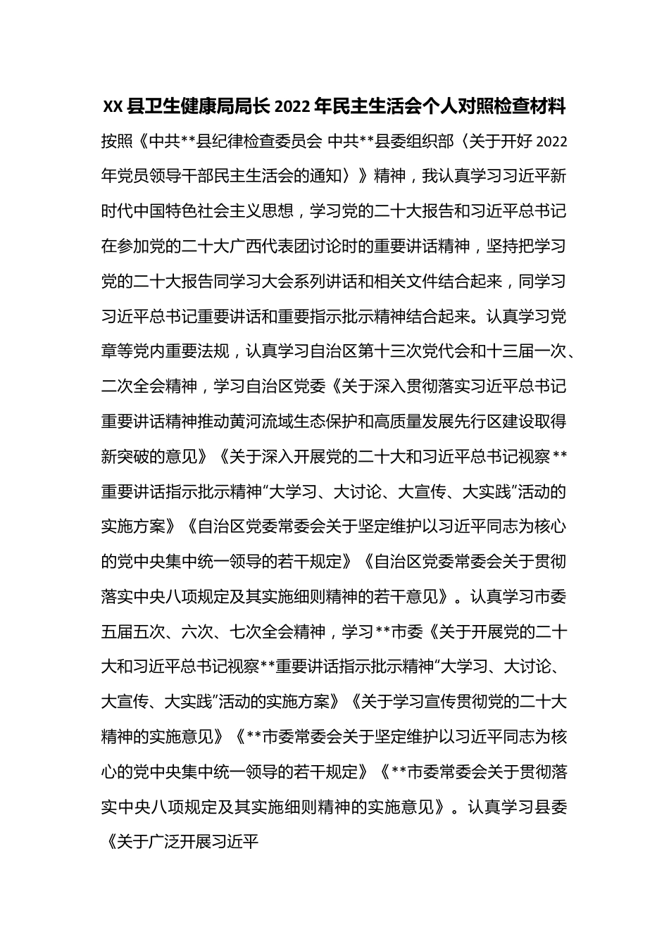 XX县卫生健康局局长2022年民主生活会个人对照检查材料.docx_第1页