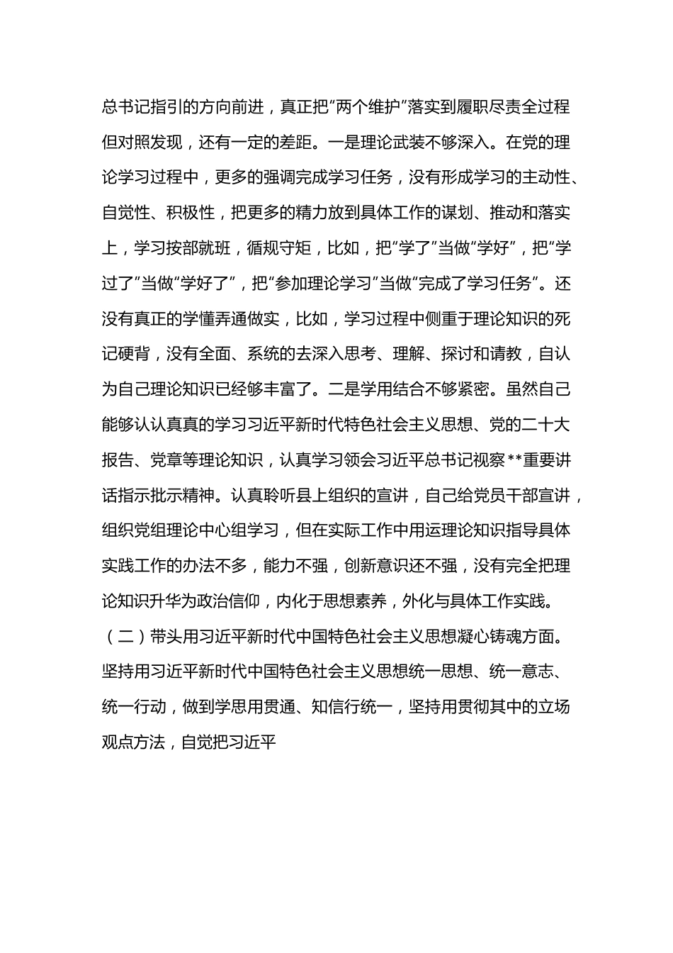 XX县卫生健康局局长2022年民主生活会个人对照检查材料.docx_第3页