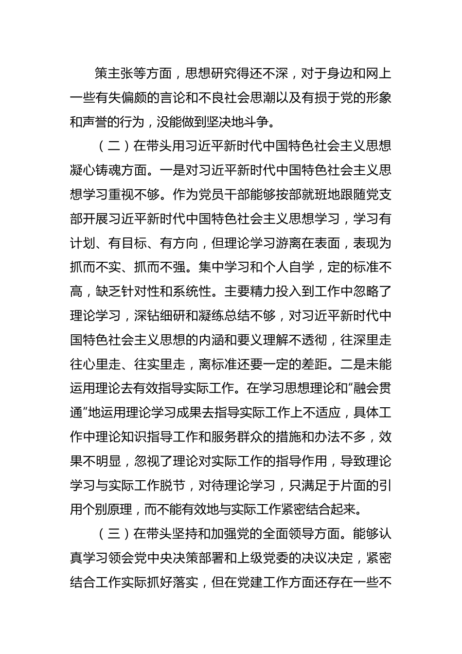 2022年度民主生活会党员干部对照检查材料.docx_第3页