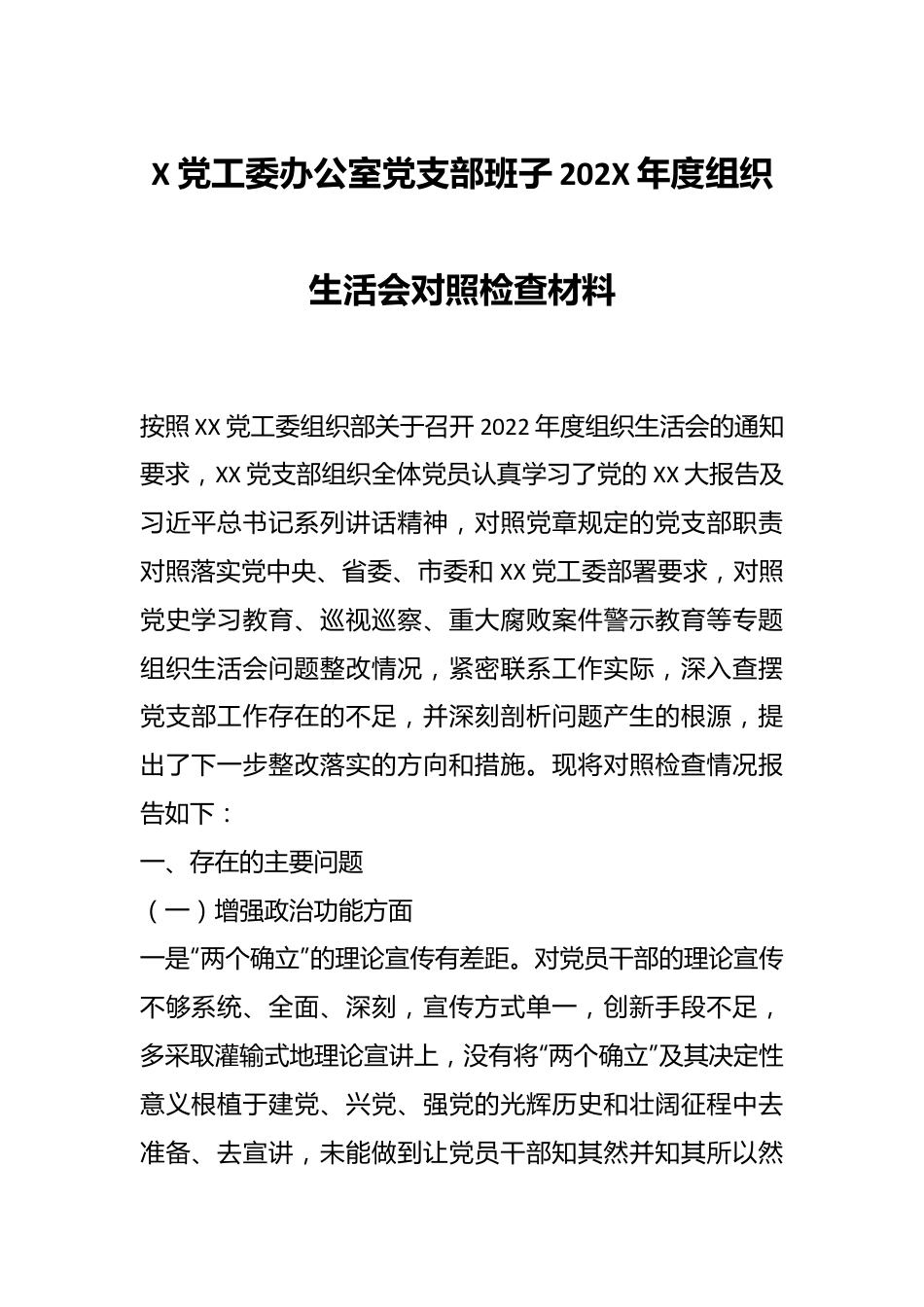 X党工委办公室党支部班子202X年度组织生活会对照检查材料.docx_第1页