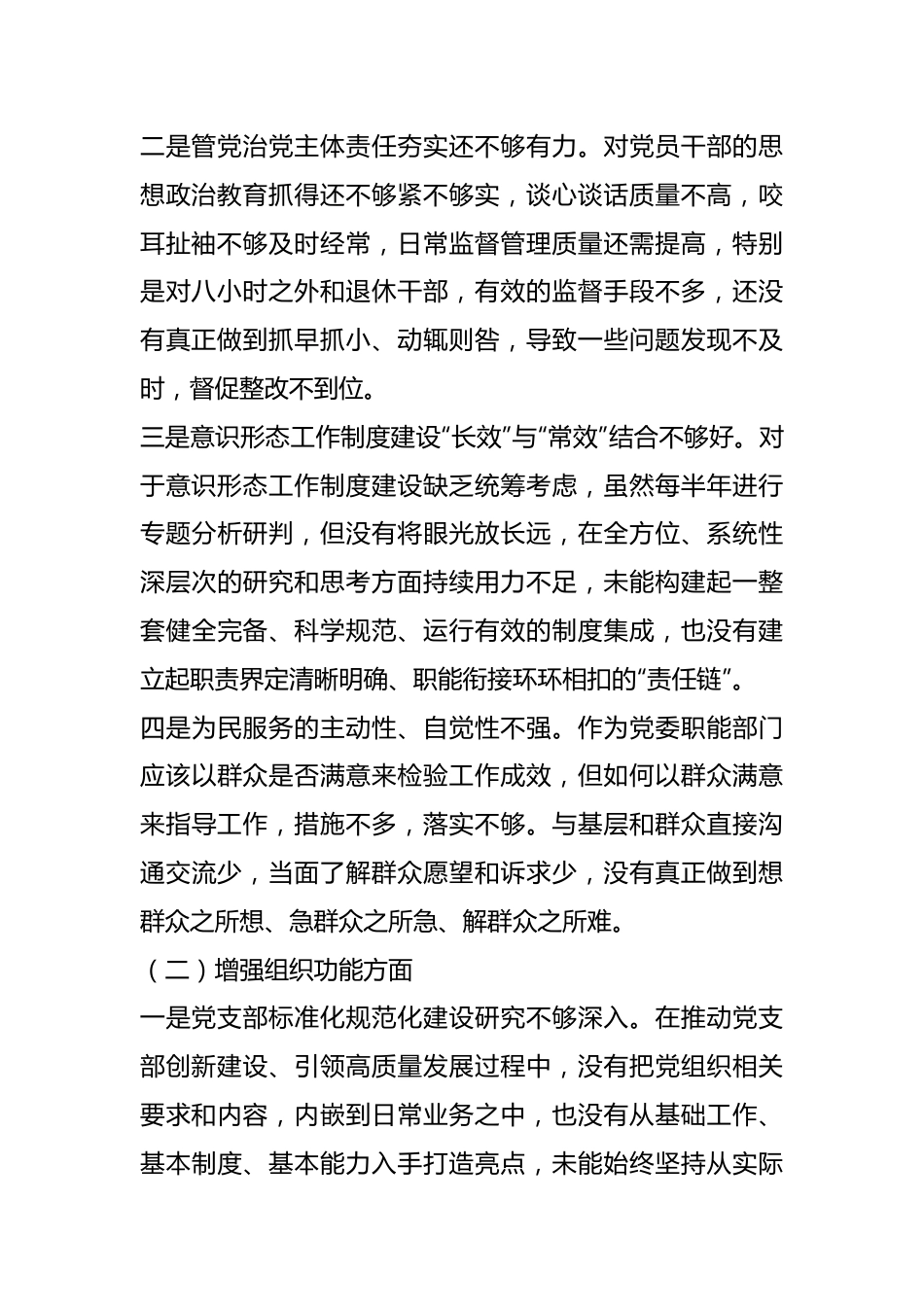 X党工委办公室党支部班子202X年度组织生活会对照检查材料.docx_第3页