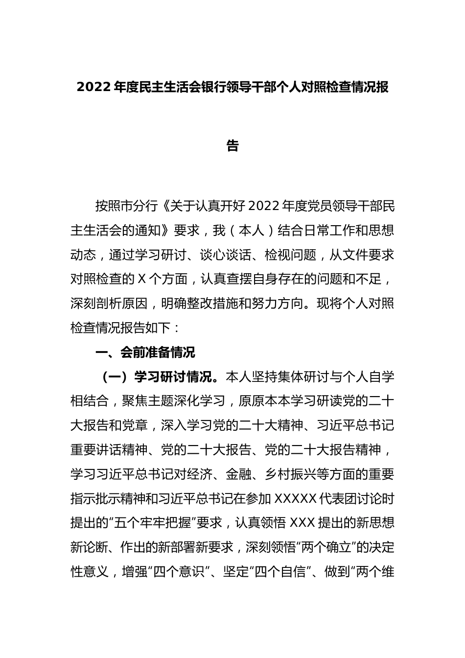 2022年度民主生活会银行领导干部个人对照检查情况报告.docx_第1页