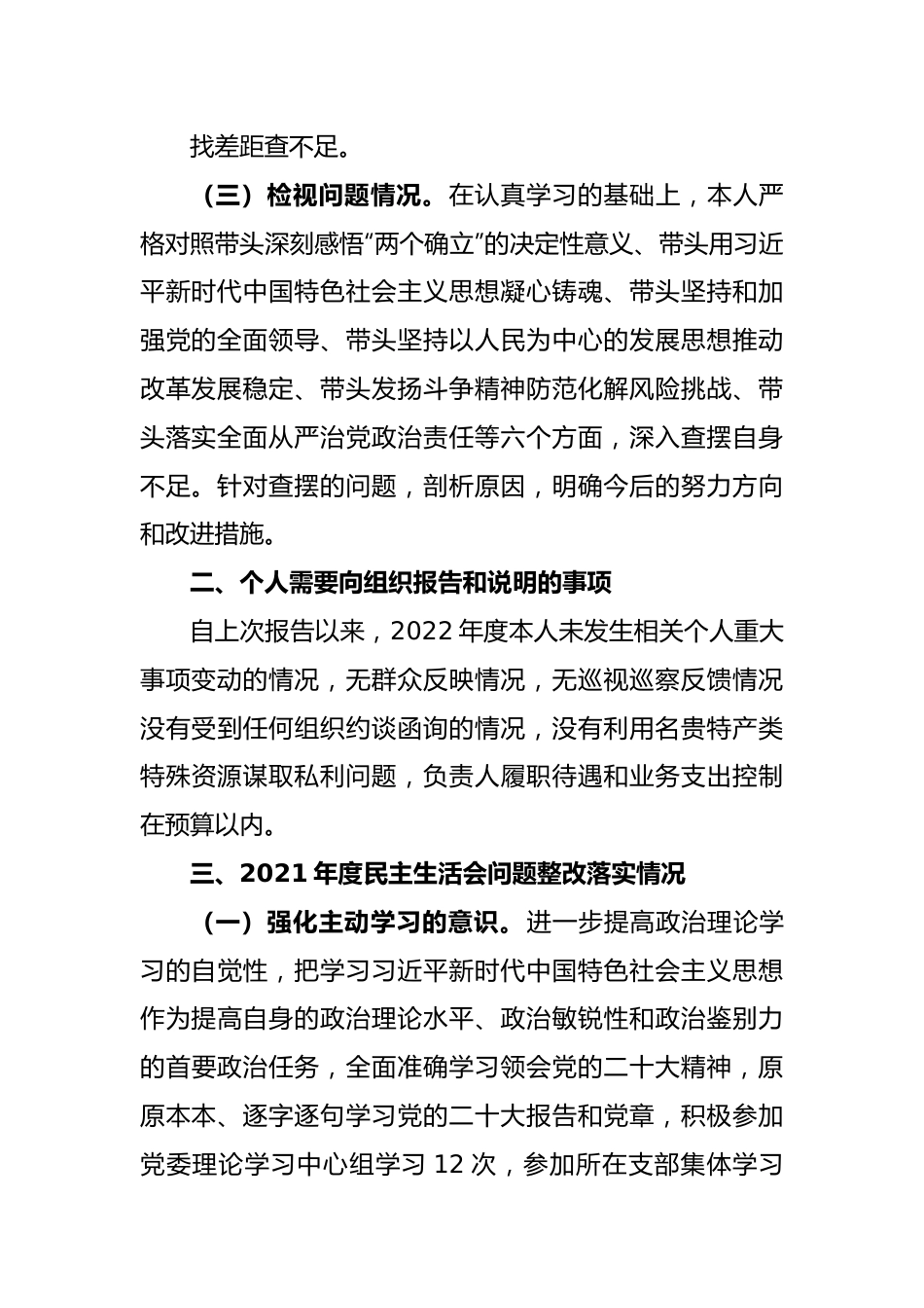2022年度民主生活会银行领导干部个人对照检查情况报告.docx_第3页