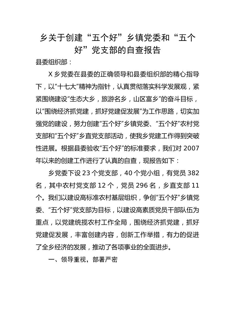 乡关于创建“五个好”乡镇党委和“五个好”党支部的自查报告.docx_第1页