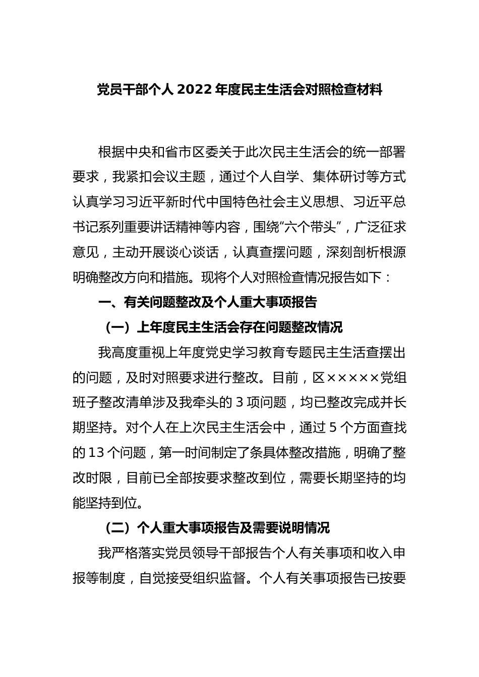 党员干部个人2022年度民主生活会对照检查材料.docx_第1页