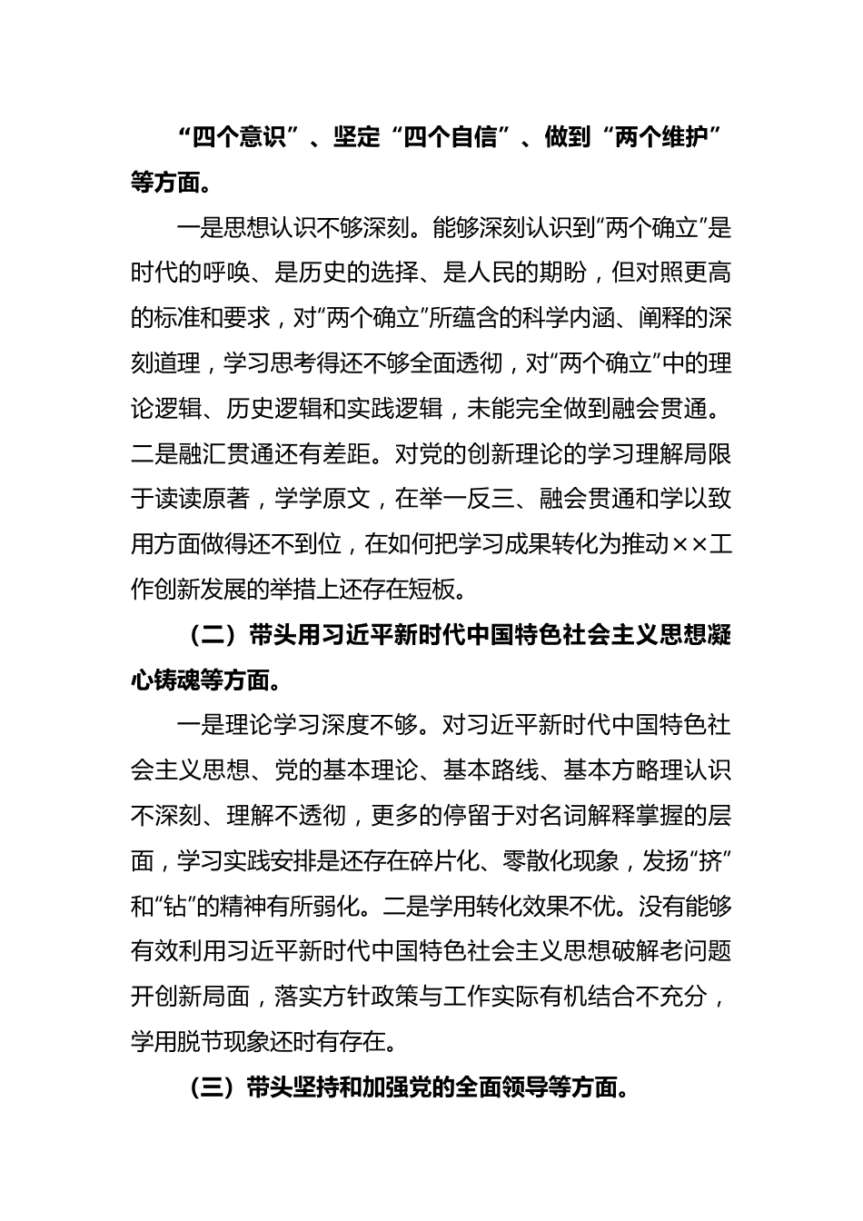 党员干部个人2022年度民主生活会对照检查材料.docx_第3页