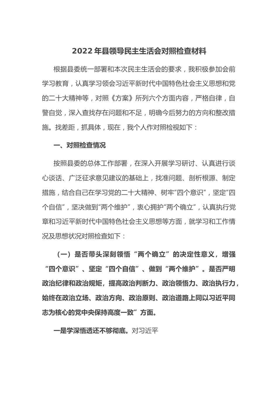 2022年县领导民主生活会对照检查材料.doc_第1页