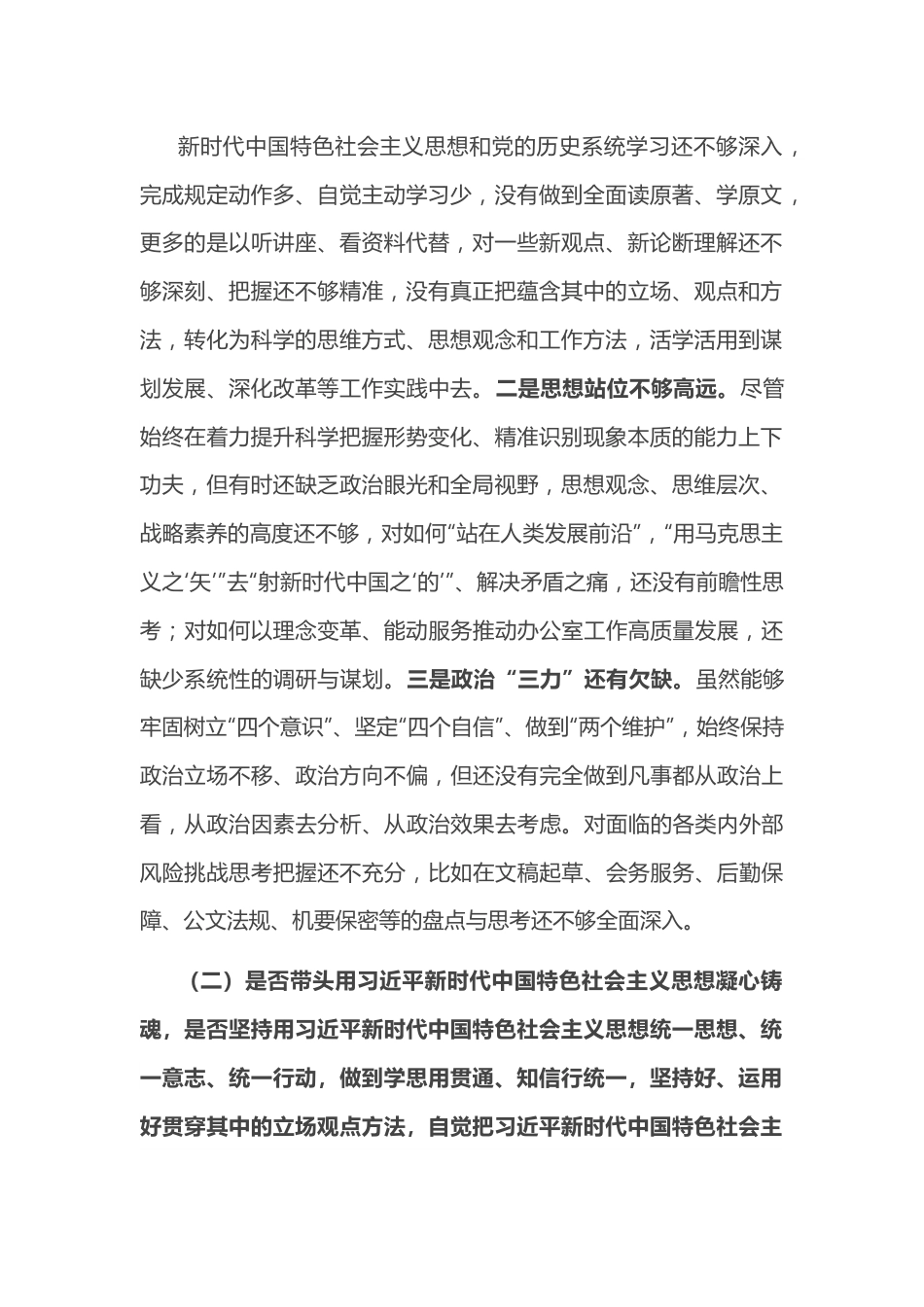 2022年县领导民主生活会对照检查材料.doc_第2页