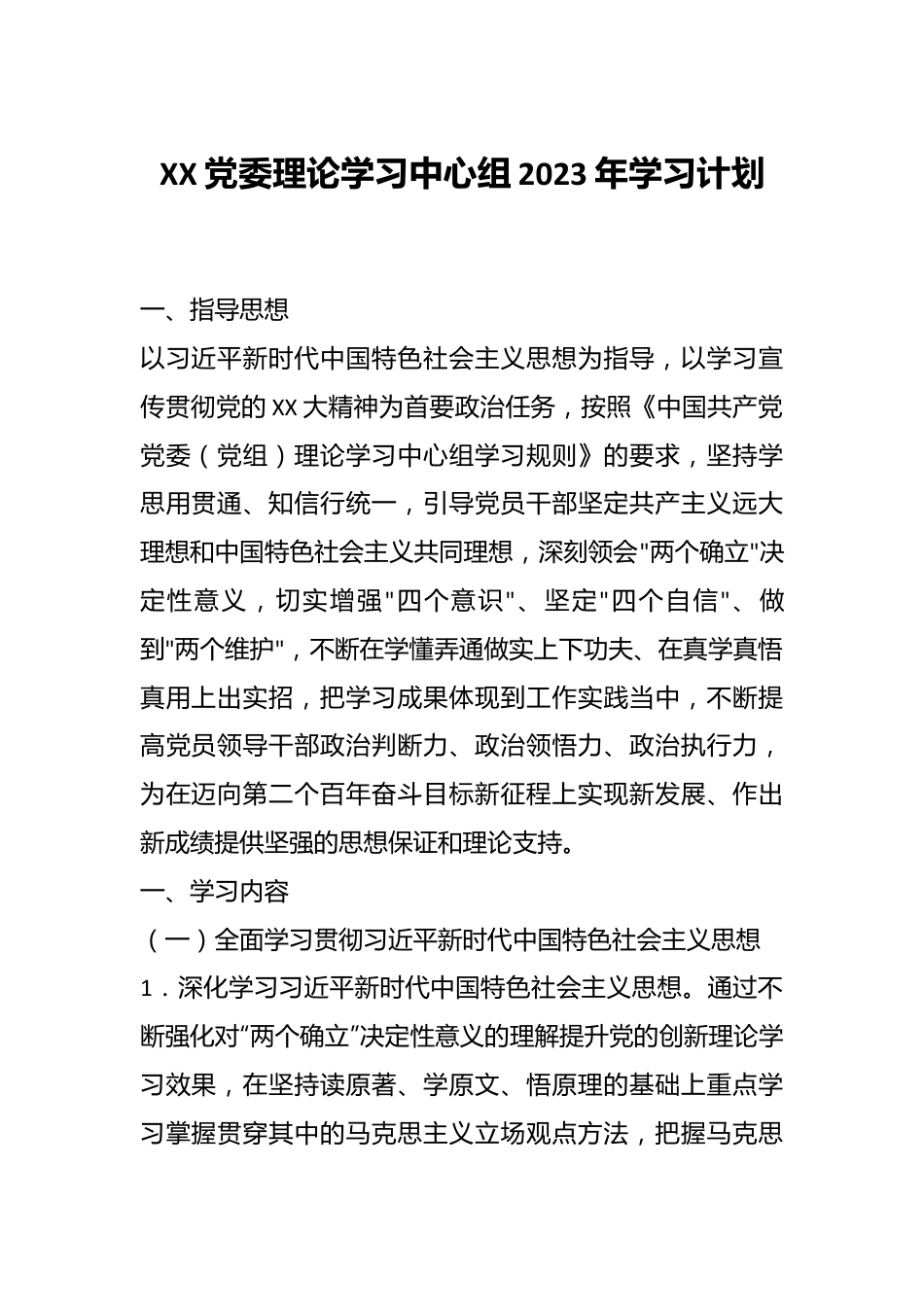 （5篇）XX党委理论学习中心组2023年学习计划.docx_第1页