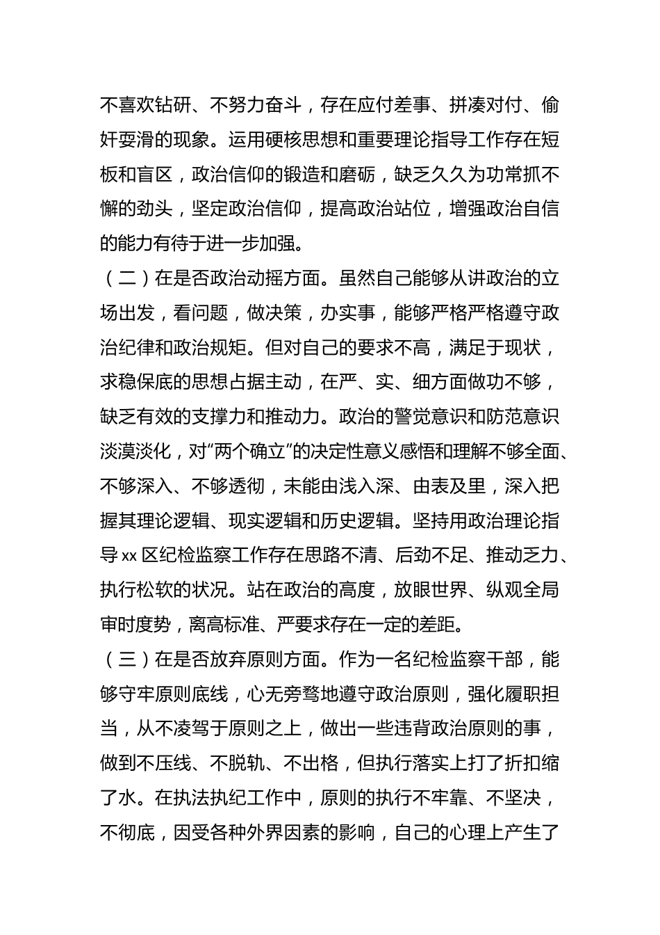 对某区纪检监察干部教育整顿“六个方面”个人对照检查材料.docx_第3页