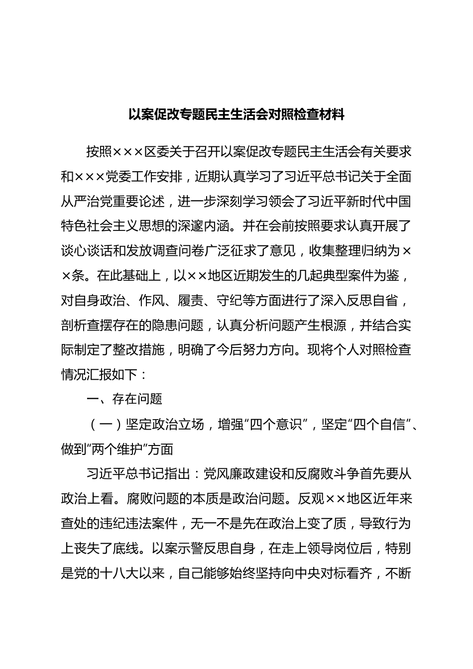 以案促改专题民主生活会对照检查材料.doc_第1页
