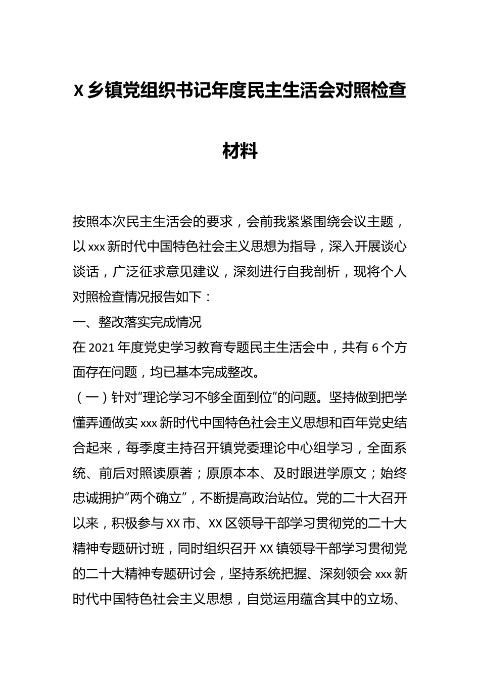 X乡镇党组织书记年度民主生活会对照检查材料.docx_第1页