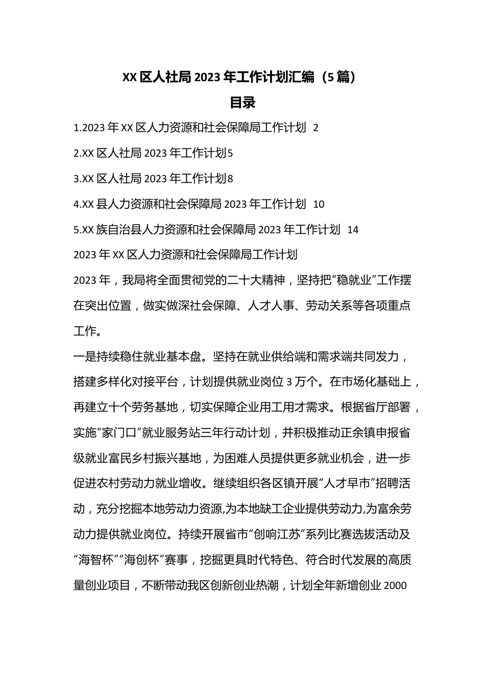 （5篇）XX区人社局2023年工作计划汇编.docx_第1页