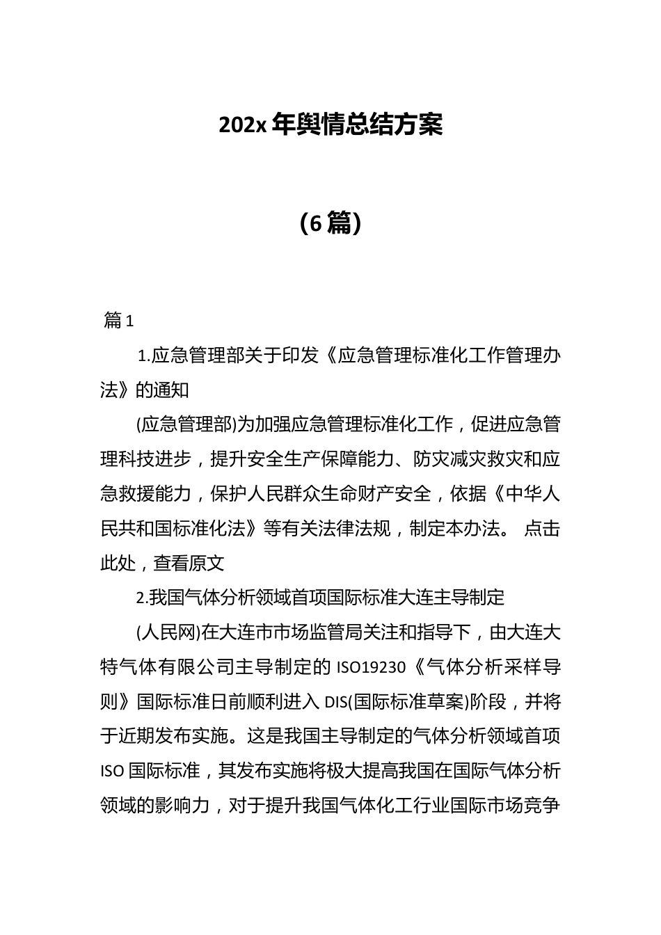（6篇）202x年舆情总结方案.docx_第1页