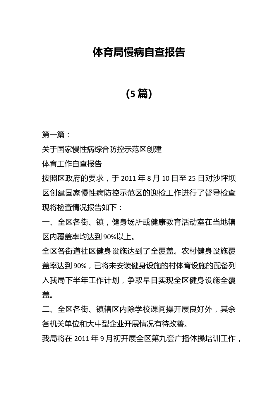 （5篇）体育局慢病自查报告.docx_第1页