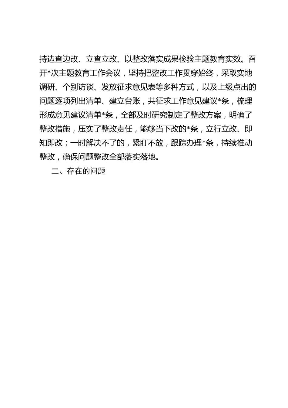主题教育自查评估报告.docx_第3页