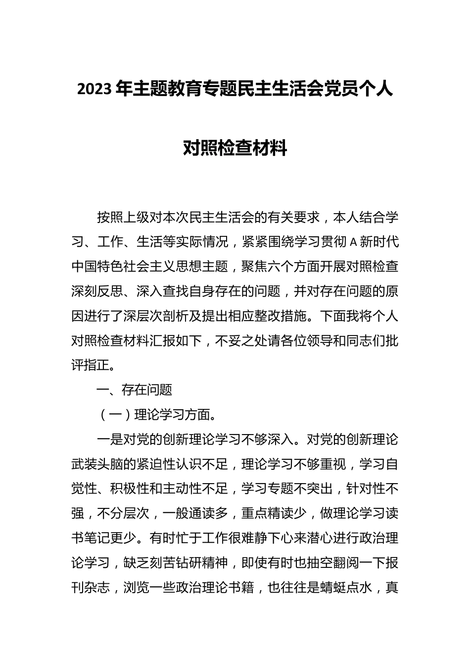 2023年主题教育专题民主生活会党员个人 对照检查材料.docx_第1页