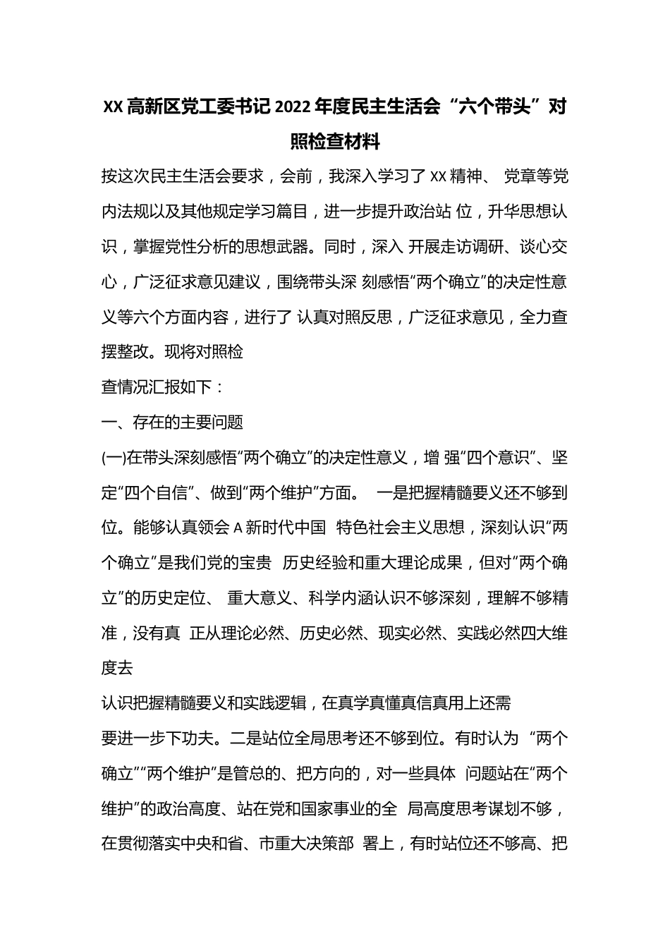 XX高新区党工委书记2022年度民主生活会“六个带头”对照检查材料.docx_第1页