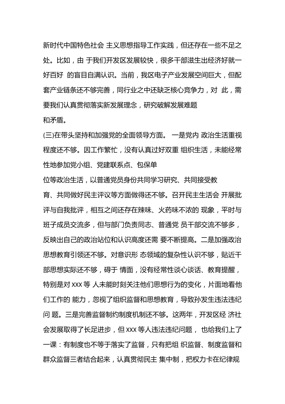 XX高新区党工委书记2022年度民主生活会“六个带头”对照检查材料.docx_第3页