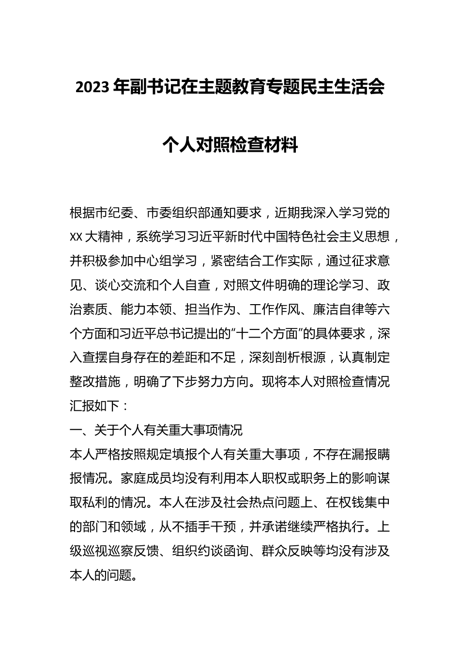 2023年副书记在主题教育专题民主生活会个人对照检查材料.docx_第1页