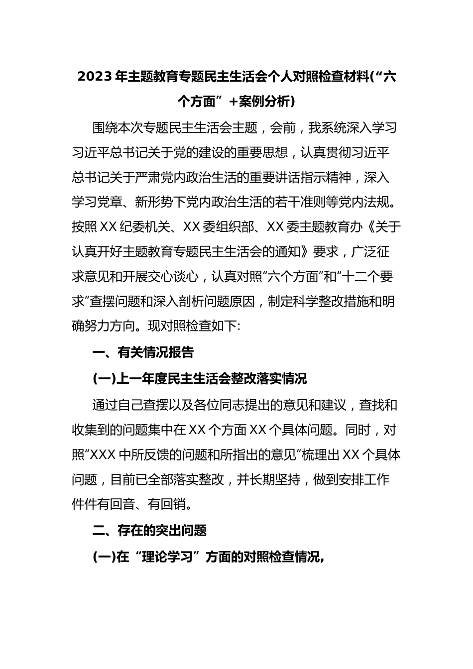 2023年主题教育专题民主生活会个人对照检查材料(“六个方面”+案例分析).docx_第1页